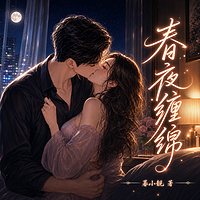春夜缠绵