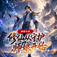 痴傻十年：修仙从守护师娘开始