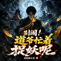 别闹！道爷忙着捉妖呢