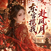 东宫揽我赴风月