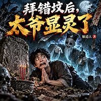 拜错坟后，太爷显灵了