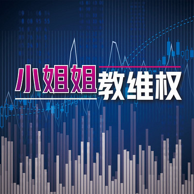小姐姐教维权 小姐姐教维权