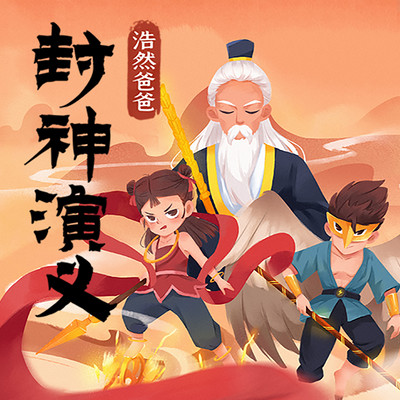 浩然爸爸讲封神演义 浩然爸爸讲封神演义