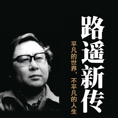 路遥新传:平凡的世界,不平凡的人生 路遥新传:平凡的世界,不平凡的人生