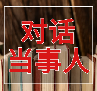 995《对话当事人》