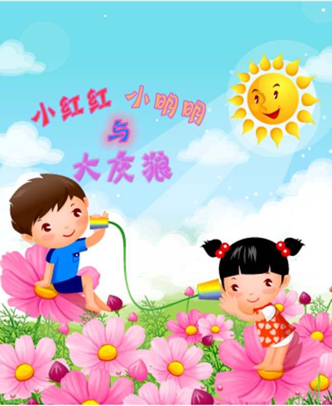 小红红小明明与大灰狼