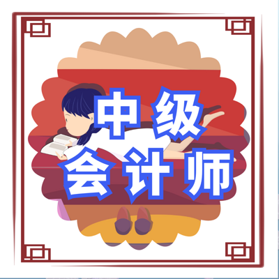 会计师 |中级|经济法 会计师 |中级|经济法
