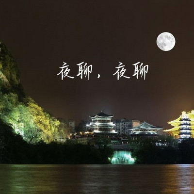 夜聊，夜聊