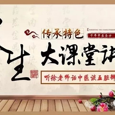 博医堂徐老师讲养生