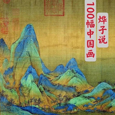 100幅中国画