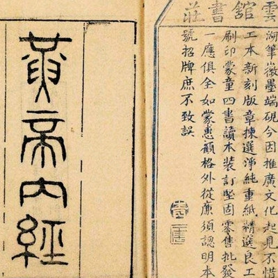 黄帝内经 黄帝内经