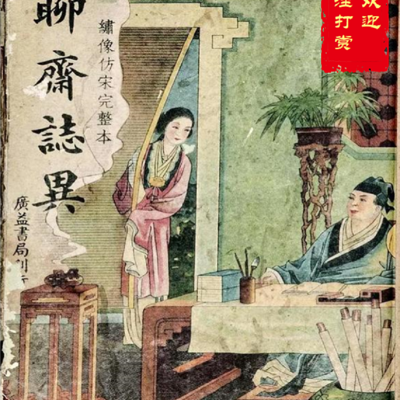 聊斋志异 聊斋志异