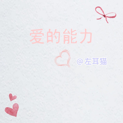 爱的能力