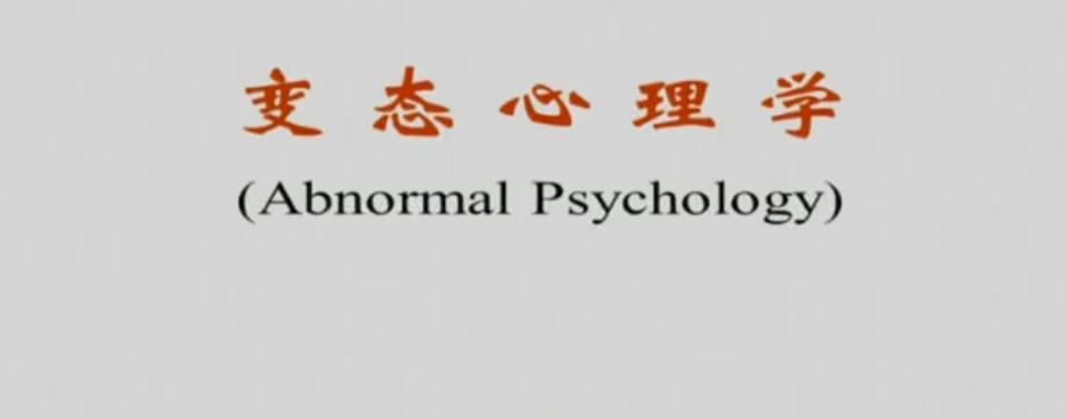 变态心理学