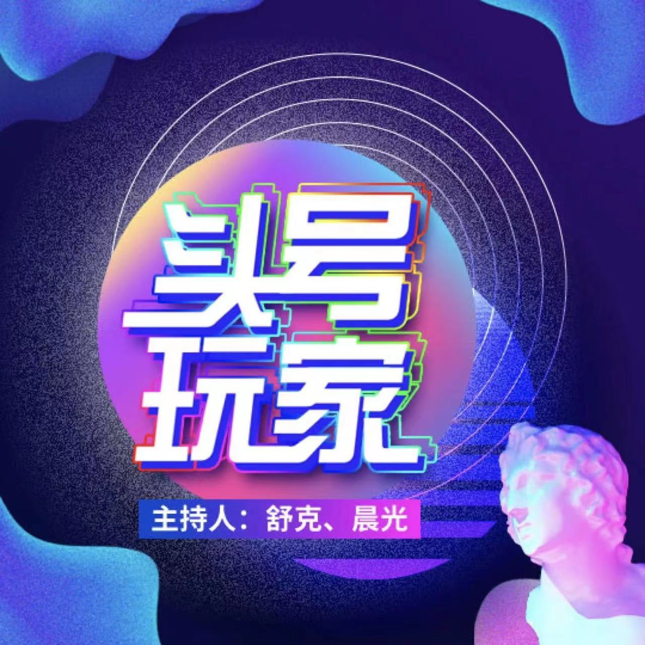 头号玩家