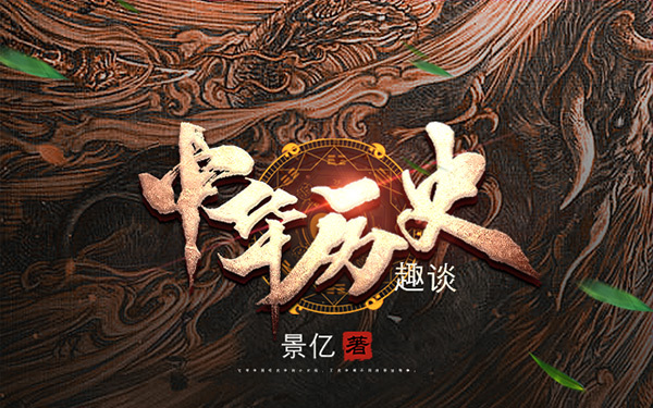 中华历史趣谈