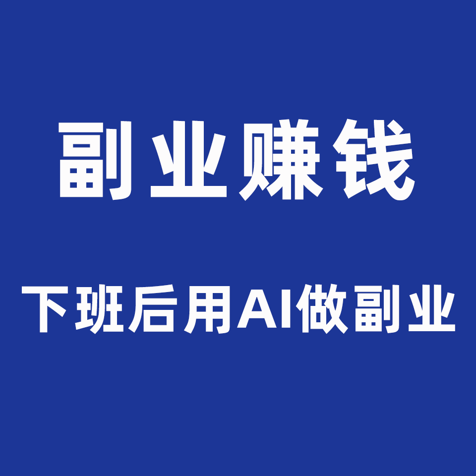 副业赚钱｜下班后用AI在家做副业