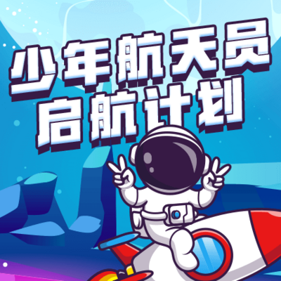 少年航天员启航计划 | 少儿航天科普知识