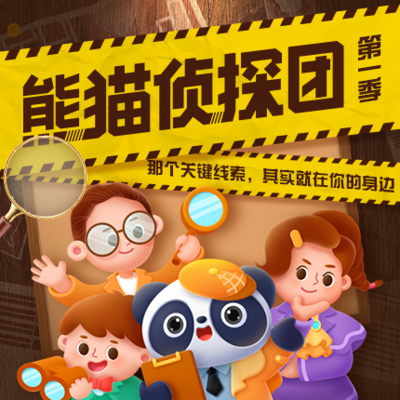 熊猫侦探团 | 少年侦探推理科普故事