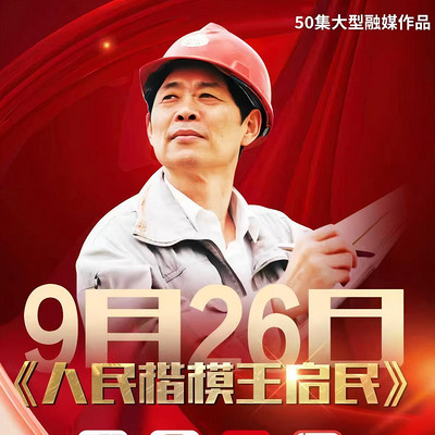 人民楷模王启民