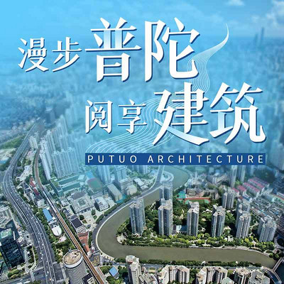 漫步普陀 阅享建筑