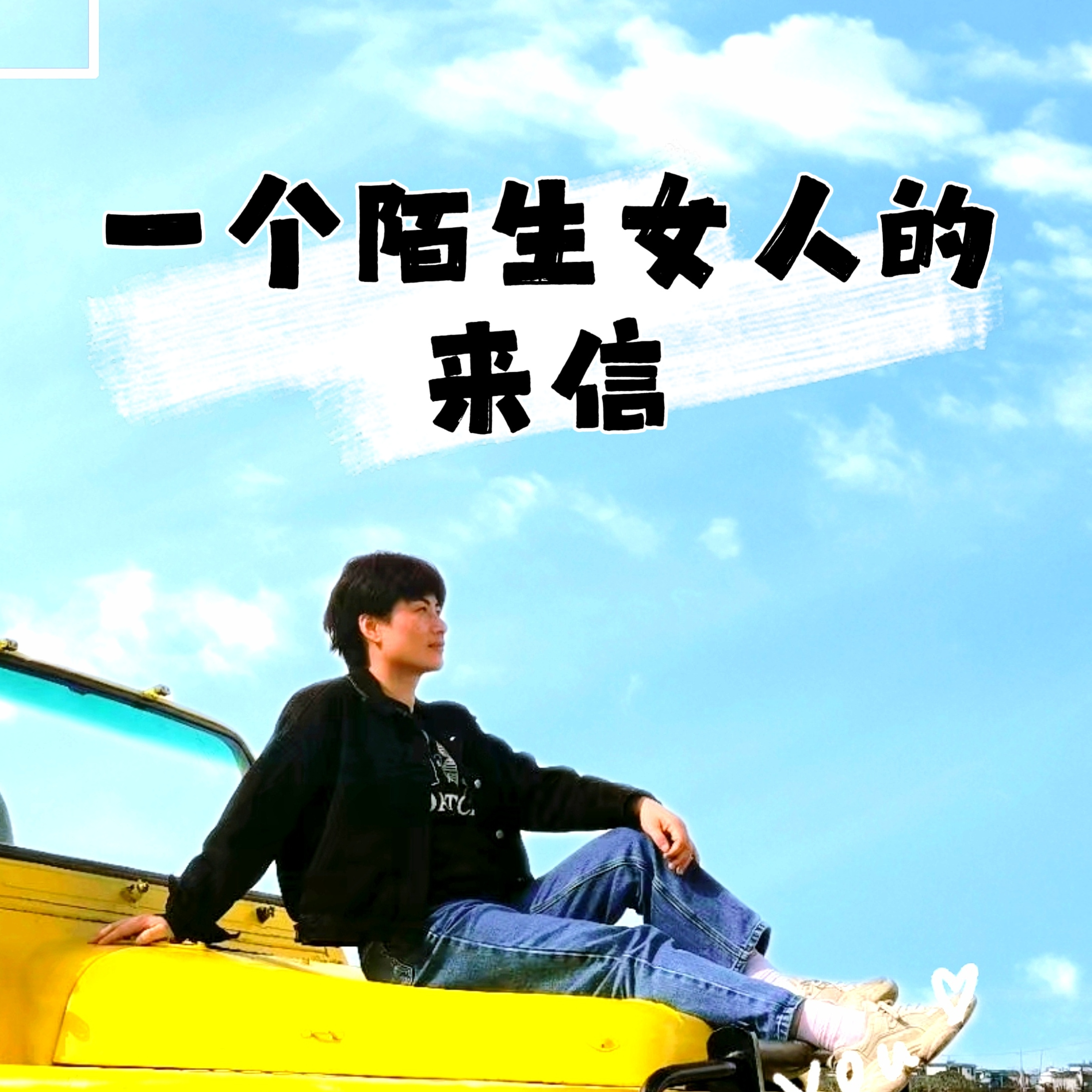 【倾辰读书】一个陌生女人的来信丨茨威格