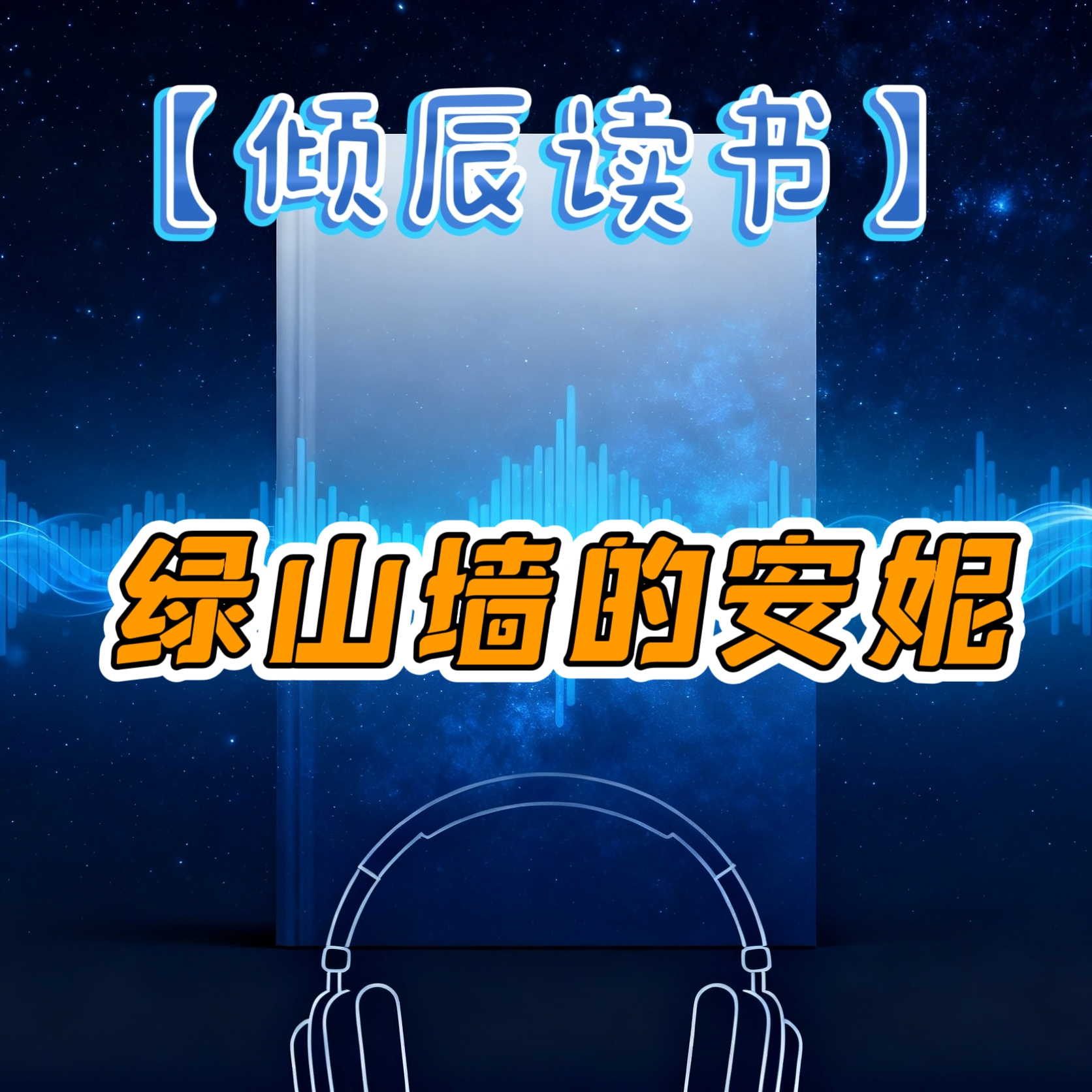 【倾辰读书】绿山墙的安妮｜经典童书