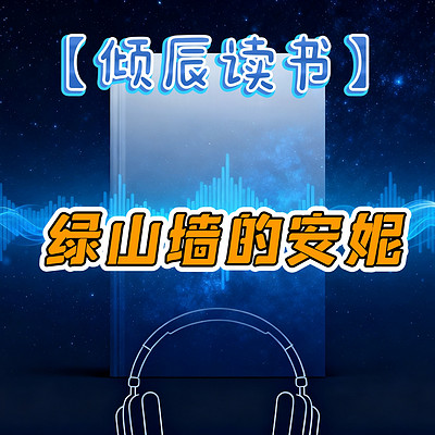 【倾辰读书】绿山墙的安妮｜经典童书