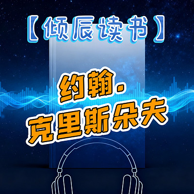 【倾辰读书】约翰克里斯朵夫丨罗曼罗兰