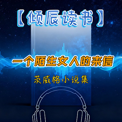 【倾辰读书】一个陌生女人的来信丨茨威格