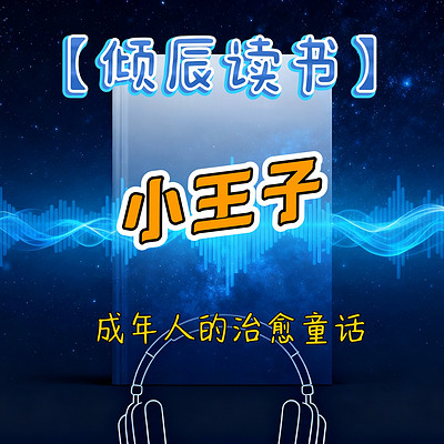 【倾辰读书】小王子丨经典童话
