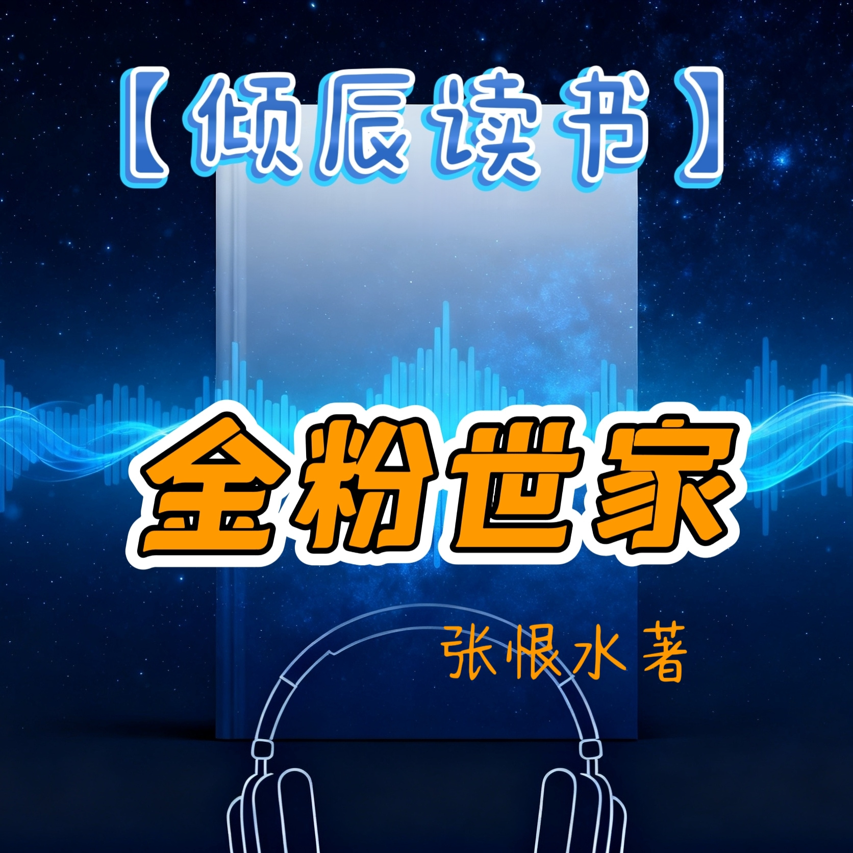 【倾辰读书】金粉世家丨张恨水小说