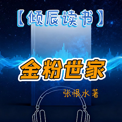 【倾辰读书】金粉世家丨张恨水小说