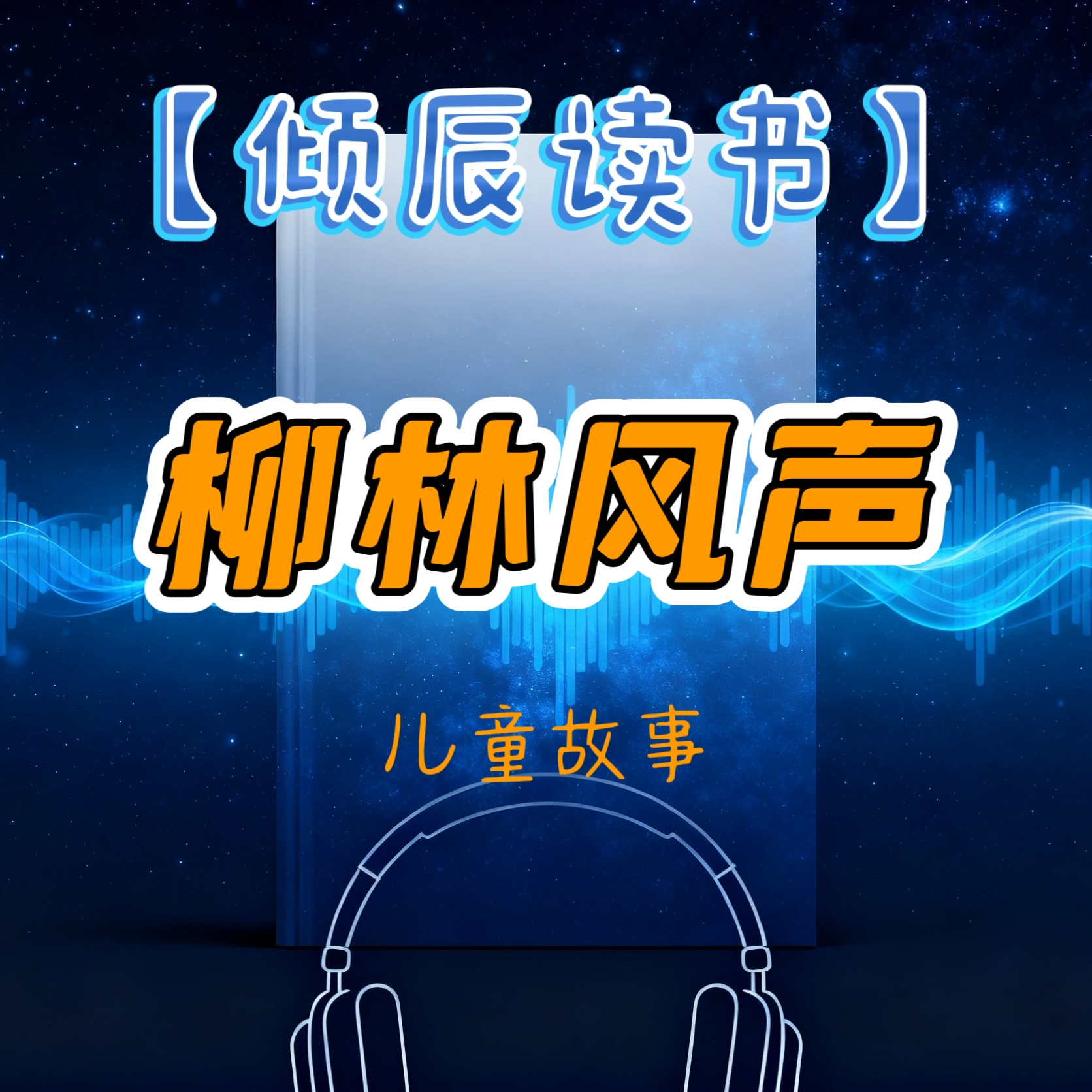 【倾辰读书】柳林风声丨儿童故事经典童话