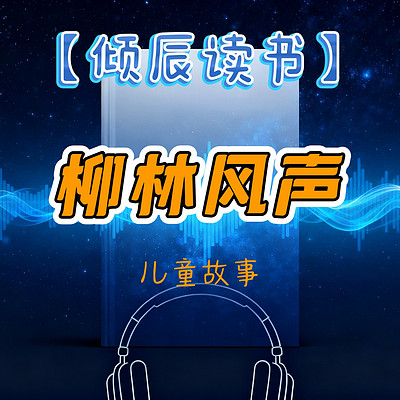 【倾辰读书】柳林风声丨儿童故事经典童话
