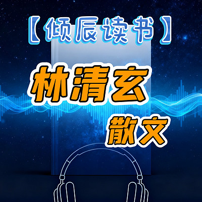 【倾辰读书】林清玄散文集