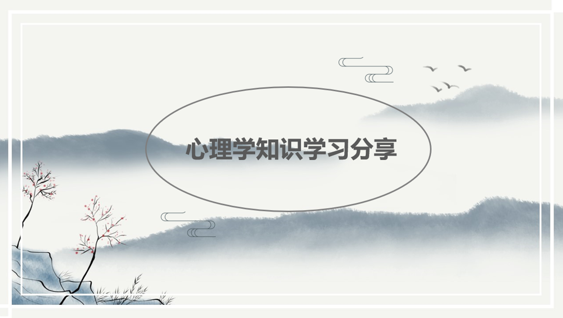 心理学知识学习分享