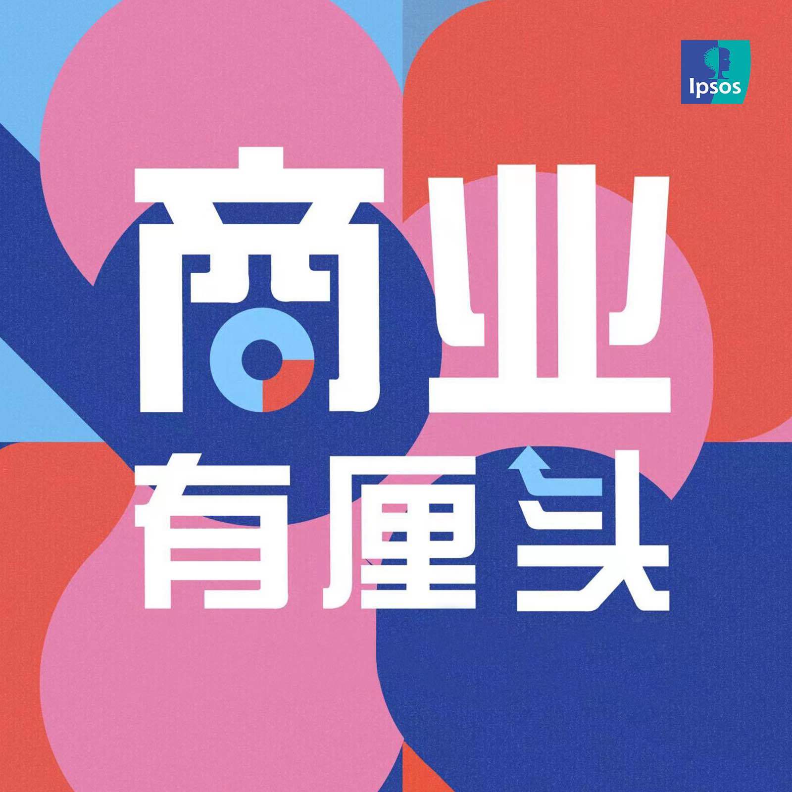 商业有厘头