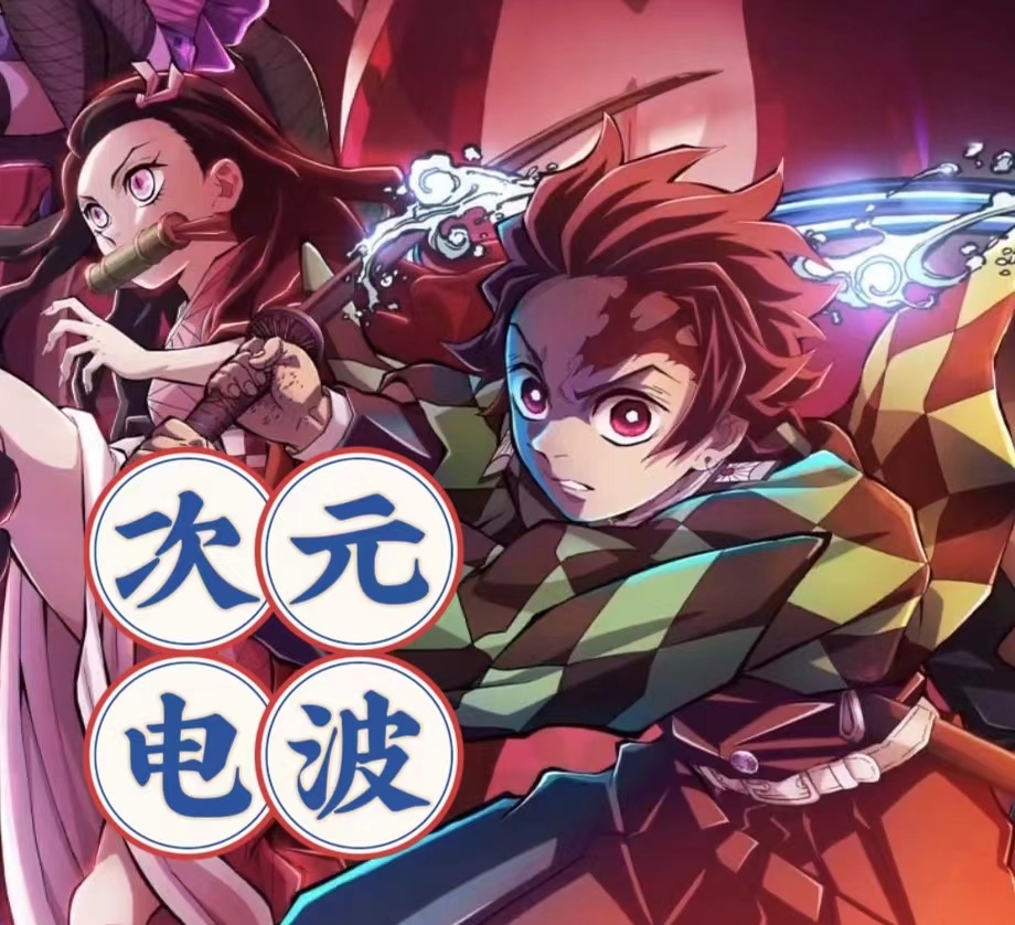 次元电波-专注于二次元领域的播客节目
