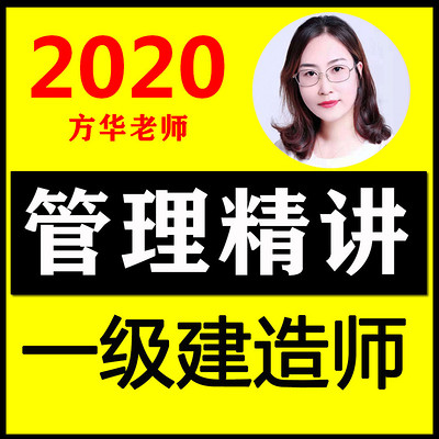 一建项目管理精讲 2020管理教材精讲