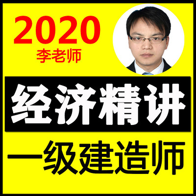 一建经济精讲 2020一建经济教材精讲