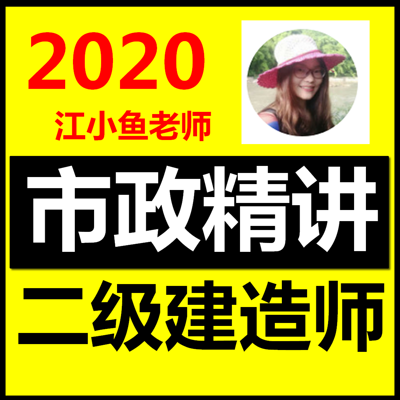 二建市政实务精讲 |江小鱼二级建造师教材 二建市政实务精讲 |江小鱼二级建造师教材