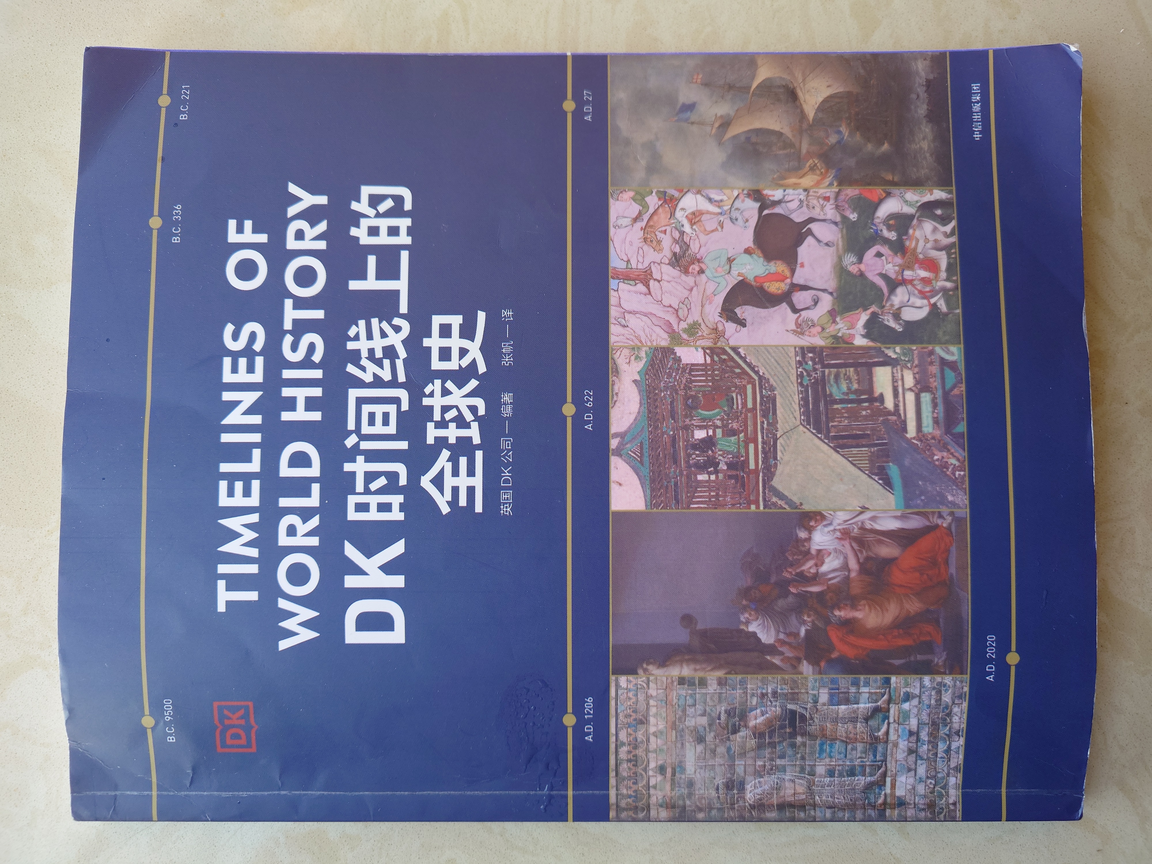 DK-时间线上的世界史
