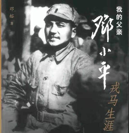 我的父亲邓小平——戎马生涯