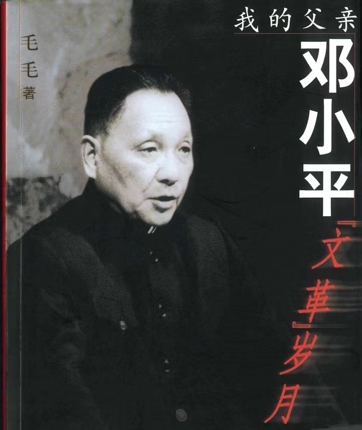 我的父亲邓小平——文革岁月