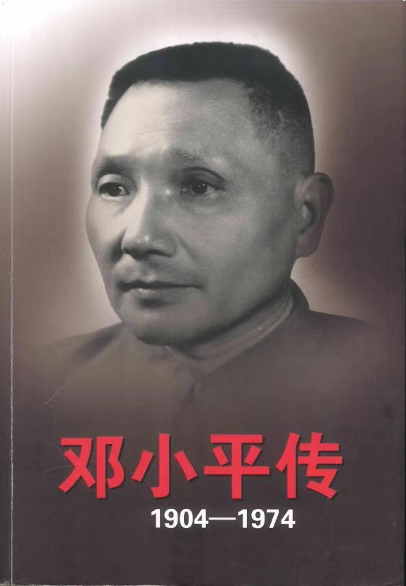 邓小平传1904-1974