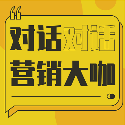 对话营销大咖：JING企业数字营销聚焦