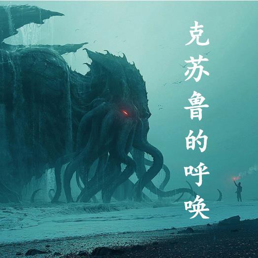 克苏鲁的呼唤