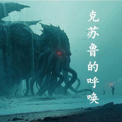 克苏鲁的呼唤 克苏鲁的呼唤