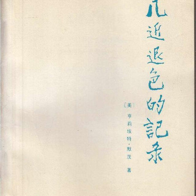 几近退色的记录 几近退色的记录